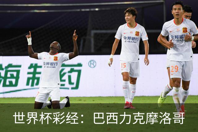 世界杯彩经：巴西力克摩洛哥