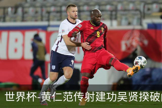 世界杯-黄仁范传射建功吴贤揆破门 韩国2-1逆转捷克迎开门红