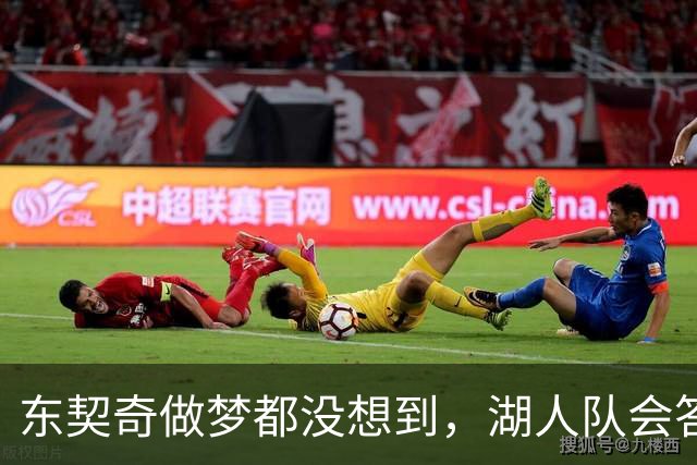 东契奇做梦都没想到，湖人队会答应詹姆斯这两个条件