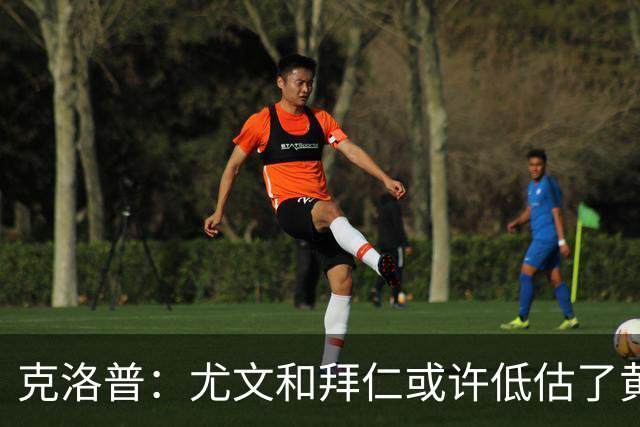 克洛普：尤文和拜仁或许低估了黄潜 我们不会