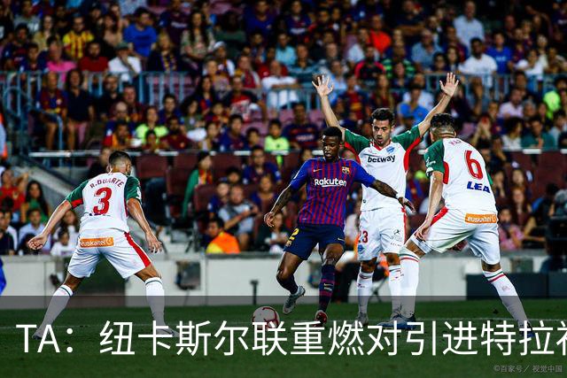 TA：纽卡斯尔联重燃对引进特拉福德的兴趣 他想等世界杯后再决定