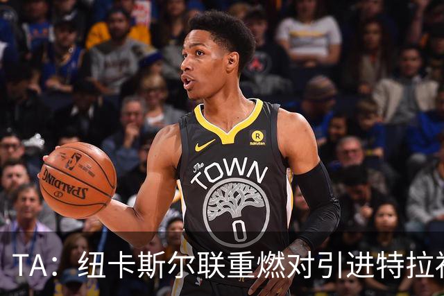 TA：纽卡斯尔联重燃对引进特拉福德的兴趣 他想等世界杯后再决定