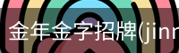 金年金字招牌(jinnian)